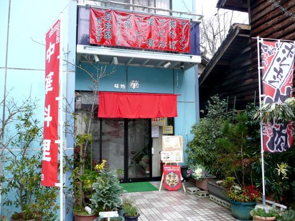外観（味処 華）