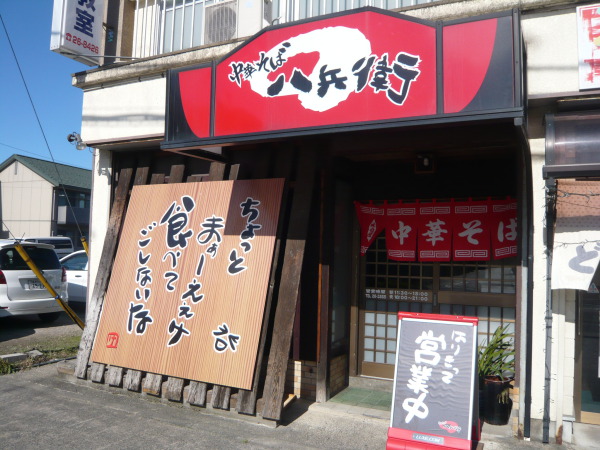 外観（中華そば八兵衛）