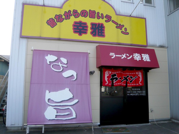 外観（ラーメン幸雅）