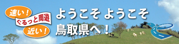 鳥取自動車道開通