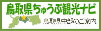 鳥取県ちゅうぶ観光ナビ