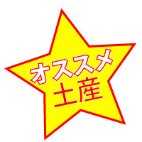 土産