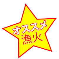 漁火