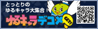 ゆるキャラデコメ