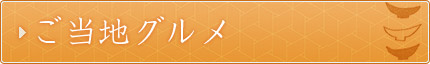 ご当地グルメ