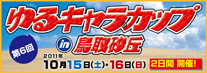 第6回ゆるキャラカップin鳥取砂丘