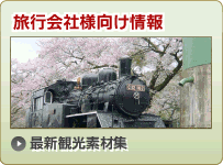 最新観光素材集