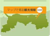 マップで見る観光情報