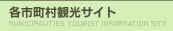 各市町村観光サイト