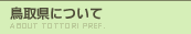 鳥取県について