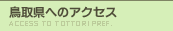 鳥取県へのアクセス