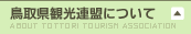 鳥取観光連盟について