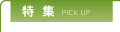 特集