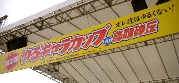 ゆるキャラカップin鳥取砂丘
