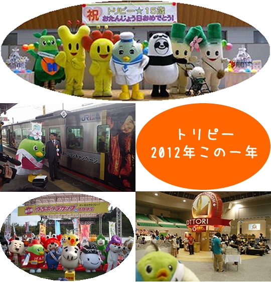 トリピー2012年この一年