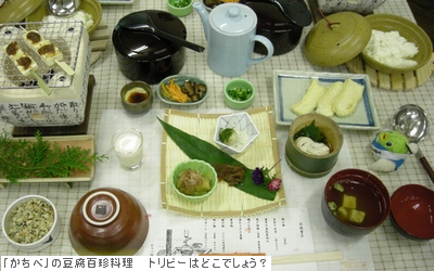 「かちべ」の豆腐百珍料理