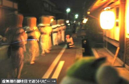 虚無僧行脚を目で追うトリピー