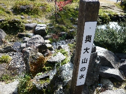 奥大山の水