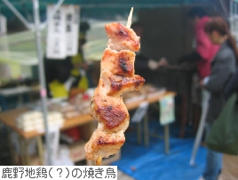 鹿野地鶏（？）の焼き鳥