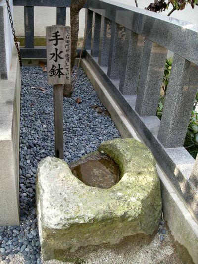 荒木右又衛門の手水鉢