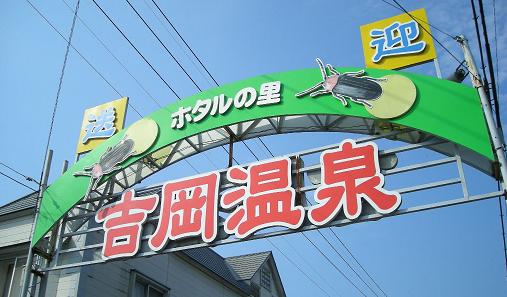 吉岡温泉入口