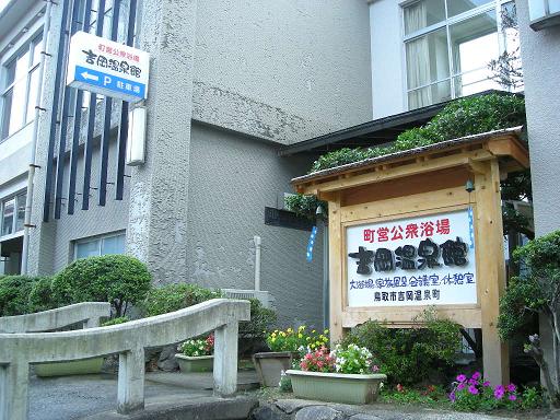 吉岡温泉館