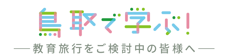 鳥取で学ぶ! 教育旅行