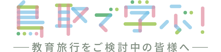 鳥取で学ぶ! 教育旅行