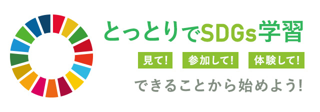 鳥取のSDGs学習