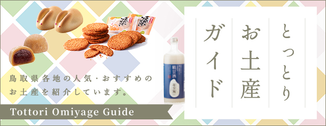 とっとりお土産ガイド