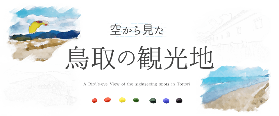 空から見た鳥取の観光地