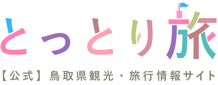 とっとり旅 【公式】鳥取県観光旅行情報サイト