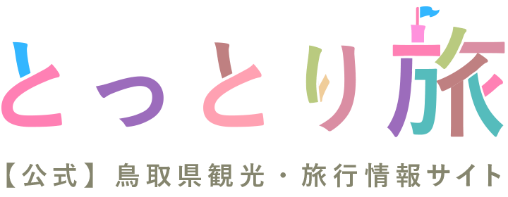 鳥取観光ガイド