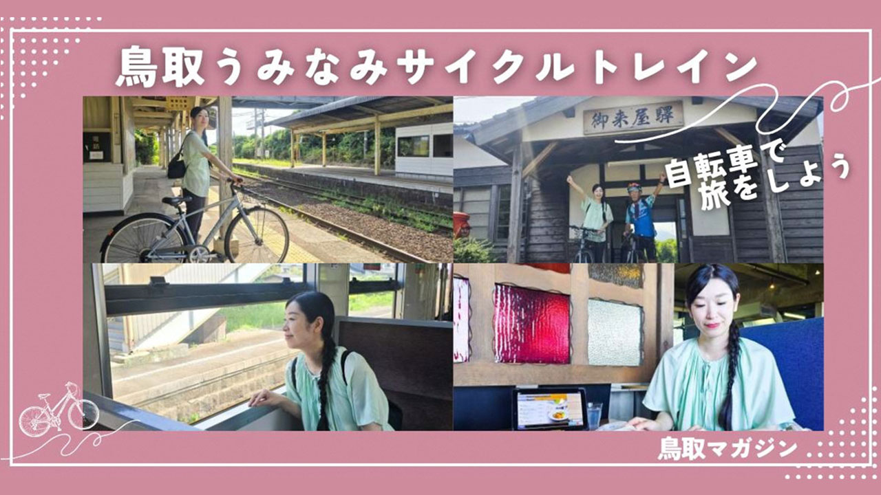 とっとり自転車旅 | 名峰大山と日本海をのぞみ、大自然を疾走する
