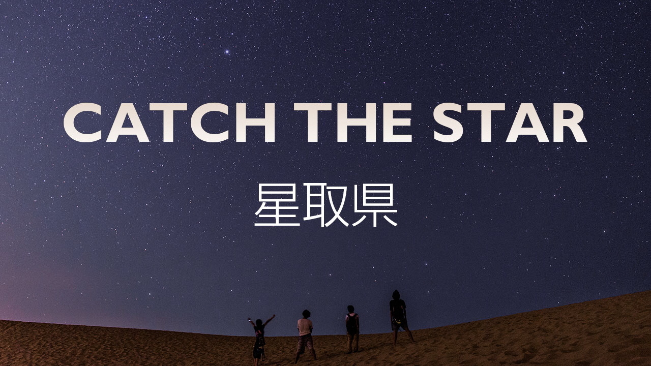 catch_the_star鳥取県 星取県
