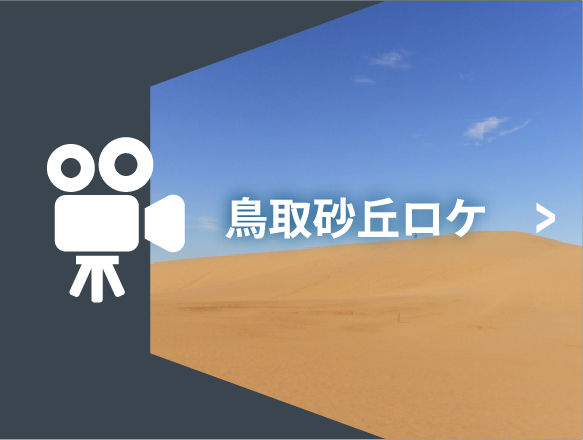 鳥取砂丘ロケーションガイド鳥取砂丘は物語の舞台として、さまざまなテレビドラマや映画のシーンに登場しています。悠久の時を経て造形された、鳥取砂丘でしか映し出すことのできない風景があります。注意事項もこちら。