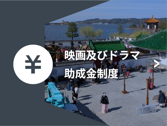 映画及びドラマ助成金制度について鳥取県フィルムコミッションでは、県内におけるロケーション経費等への助成を行っています。