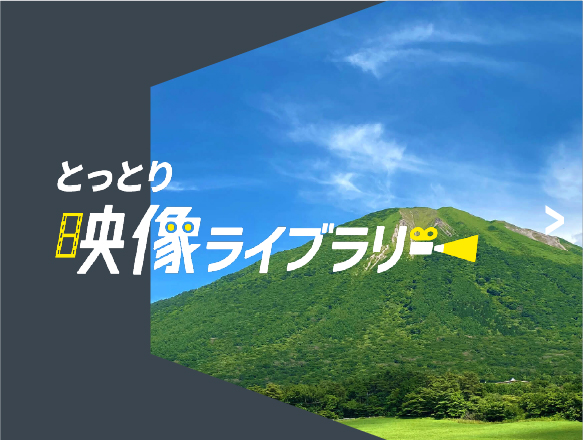 とっとり映像ライブラリー映像を探す利用ガイド