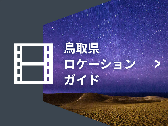 鳥取県ロケーションガイドダウンロード