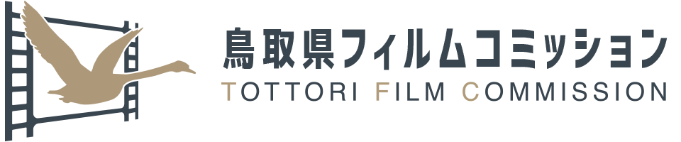 鳥取県フィルムコミッション