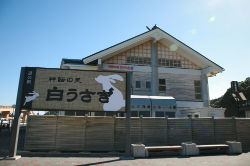 道の駅神話の里白うさぎ