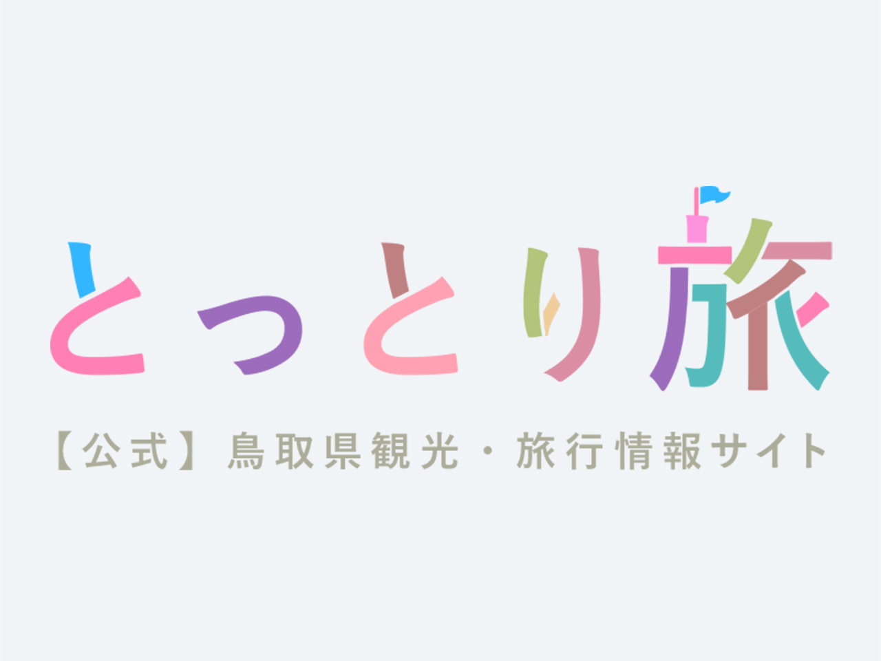 皆生日帰り温泉「オーシャン」