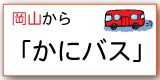 かにバス
