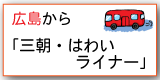 三朝・はわいライナー