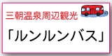 ルンルンバス
