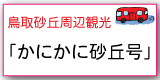 かにかに砂丘号