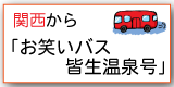 お笑いバス皆生温泉号
