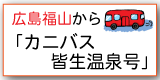 カニバス皆生温泉号