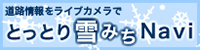 鳥取県積雪情報観測システム「とっとり雪みちＮａｖｉ」