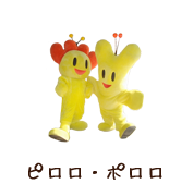 鳥取県観光案内 とっとり旅の生情報 とっとり県のマスコットキャラクター ピロロ ポロロ